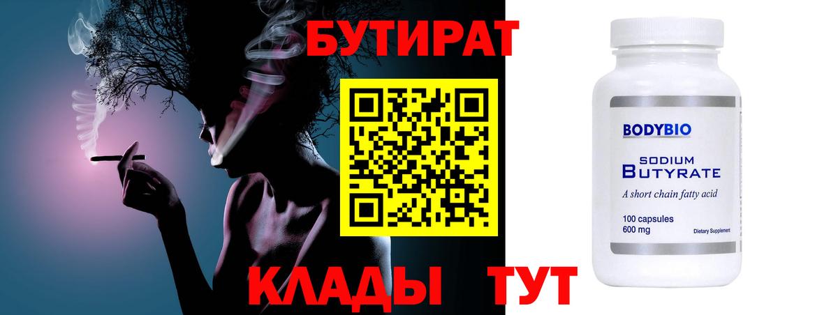 БУТИРАТ бутандиол  Вход с VPN  Нижний Тагил 